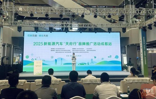 綠色蓉城，智馭未來 2025新能源汽車“天府行”品牌推廣活動在成都啟動